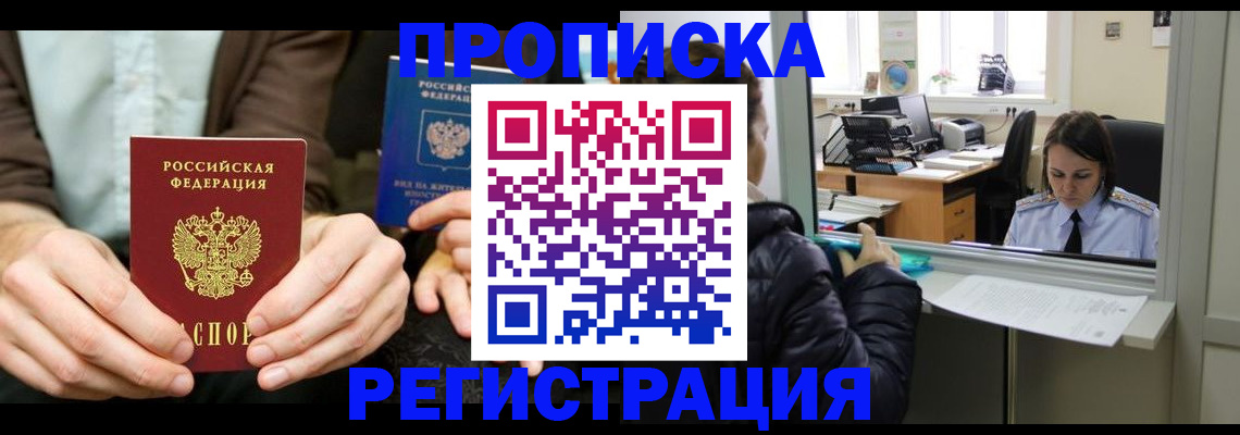 прописка в Москве