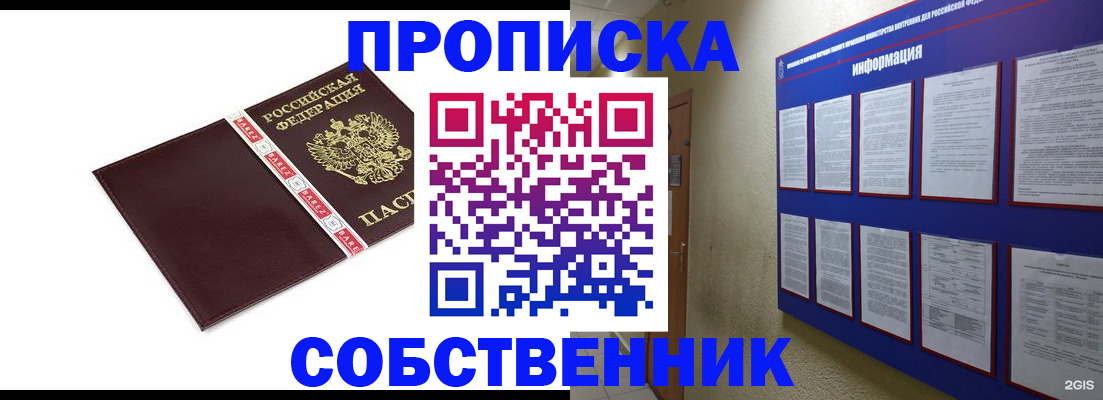 прописка от собственника в Москве